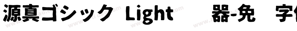 源真ゴシック Light转换器字体转换